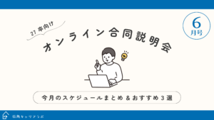 【27卒向け6月号】今月のオンライン合同説明会スケジュールまとめとオススメ3選✷